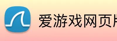 爱游戏网页版入口 Logo
